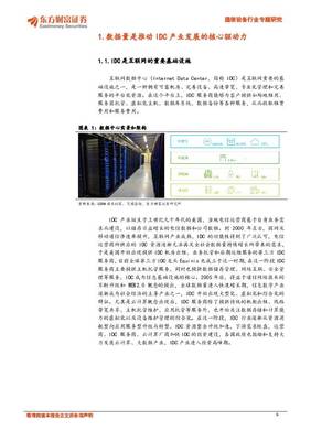 通信設(shè)備行業(yè)專題研究:IDC產(chǎn)業(yè)持續(xù)高景氣,關(guān)注第三方IDC服務(wù)商和上游產(chǎn)業(yè)鏈機(jī)會(huì) 東方財(cái)富證券 2020-12-31