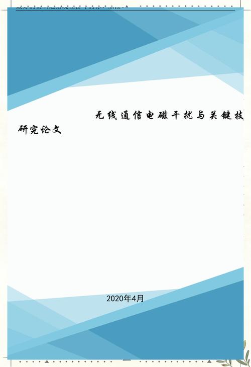 無線通信電磁干擾與關(guān)鍵技術(shù)研究論文.doc